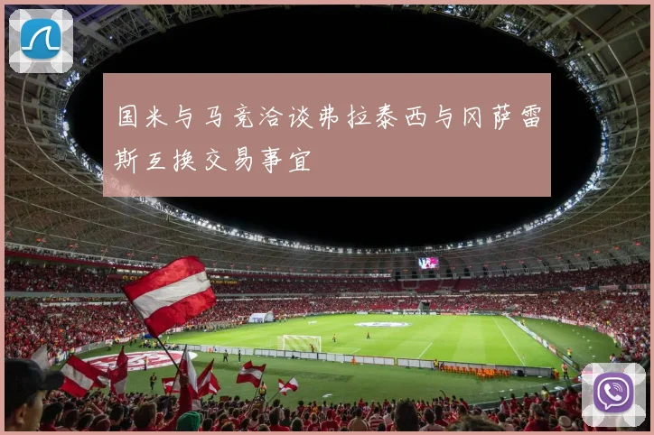 国米与马竞洽谈弗拉泰西与冈萨雷斯互换交易事宜