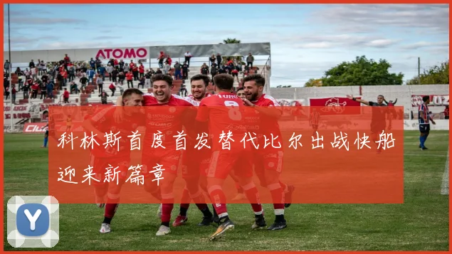 科林斯首度首发替代比尔出战快船迎来新篇章