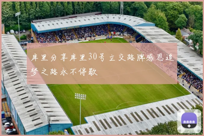 库里分享库里30号立交路牌感恩追梦之路永不停歇