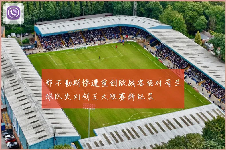 那不勒斯惨遭重创欧战客场对荷兰球队失利创五大联赛新纪录