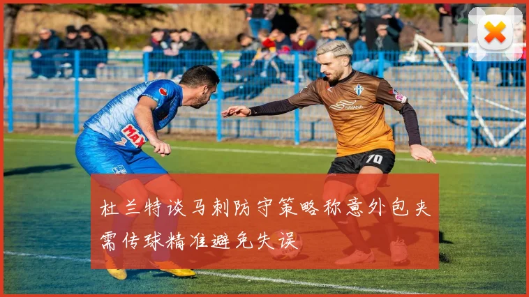 杜兰特谈马刺防守策略称意外包夹需传球精准避免失误