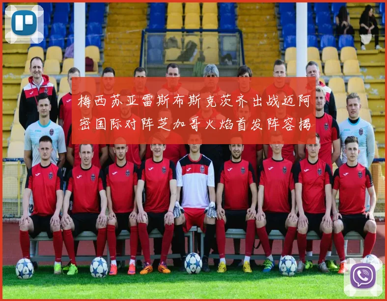 梅西苏亚雷斯布斯克茨齐出战迈阿密国际对阵芝加哥火焰首发阵容揭晓