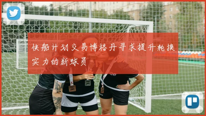 快船计划交易博格丹寻求提升轮换实力的新球员