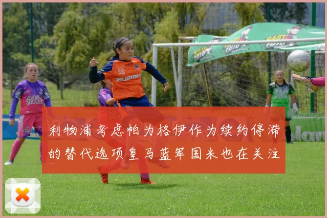 利物浦考虑帕为格伊作为续约停滞的替代选项皇马蓝军国米也在关注