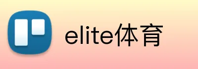 elite体育 Logo